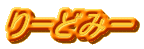 ��[�ǂ݁[