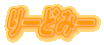 ��[�ǂ݁[