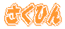 �����Ђ� 